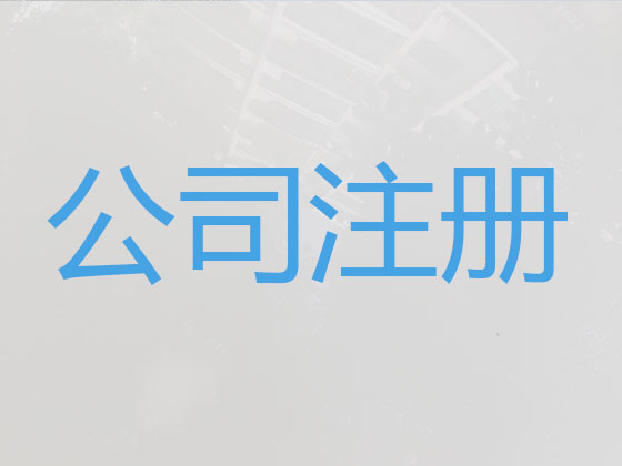 岳阳公司注册代理